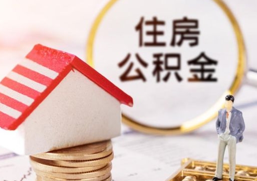 赣州辞职后怎么取钞公积金（辞职怎么取住房公积金）