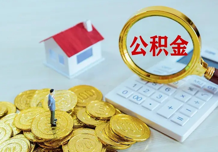 赣州二套房怎么取公积金里的钱（二套房取公积金的条件）